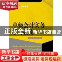 正版 中级会计实务学习指南 彭新媛 李梅 中国人民大学出版社 978