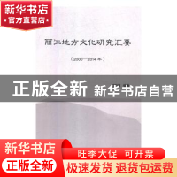 正版 丽江地方文化研究汇要:2000-2014年 付凤岐编著 中国商务出
