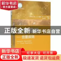 正版 深空探测:金星探测:venus exploration 侯建文等编著 国防工