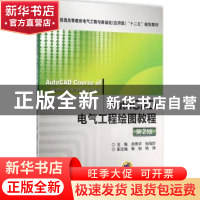 正版 AutoCAD电气工程绘图教程 吴秀华,孙凤玲主编 机械工业出版