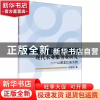 正版 绿色食品产业现代农业服务业研究 尚慧丽著 科学出版社 9787