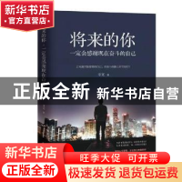 正版 将来的你,一定会感谢现在奋斗的自己 寻文著 中国致公出版