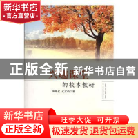 正版 兴趣课堂的校本教研 苗维爱,武宏钧著 现代教育出版社 9787