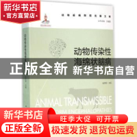 正版 动物传染性海绵状脑病 赵德明主编 中国农业出版社 97871092