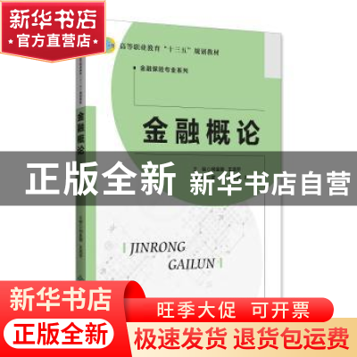 正版 金融概论 何金丽,王浩宇主编 北京师范大学出版社 97873032