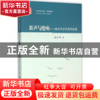 正版 新声与绝响:施议对当代诗词论集 施议对著 华中师范大学出版