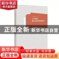 正版 文学批评核心价值体系研究 张利群 著 广西师范大学出版社 9