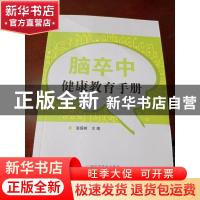 正版 脑卒中健康教育手册 温德树主编 广西科学技术出版社 978755