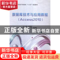 正版 数据库技术与应用教程:Access 2010 冯寿鹏主编 西安电子科