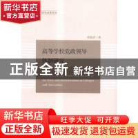 正版 高等学校党政领导体制研究 张晓清著 天津人民出版社 978720