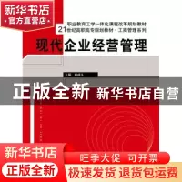 正版 现代企业经营管理 相成久主编 中国人民大学出版社 97873002