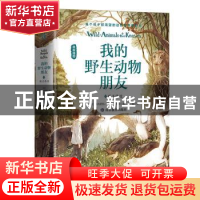 正版 我的野生动物朋友(2狼王洛波原版插图)(精) (加)欧内斯特·汤