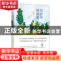 正版 向世界倾诉爱 (日)片山恭一著 青岛出版社 9787555271451 书