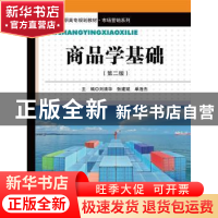 正版 商品学基础 刘清华,张建斌,单浩杰主编 中国人民大学出版