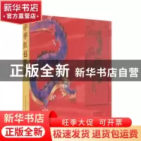 正版 中华红包集锦 王力建,姜夏旺 华中科技大学出版社 978756805