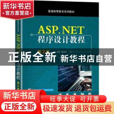 正版 ASP.NET程序设计教程 崔连和主编 机械工业出版社 978711165