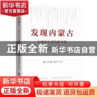 正版 发现内蒙古:全域到全球的新丝路 房晓,张立鹏,韩菲子著