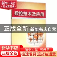 正版 数控技术及应用 连碧华主编 浙江大学出版社 9787308154086