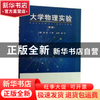 正版 大学物理实验 邢凯,丁琦主编 同济大学出版社 978756088897