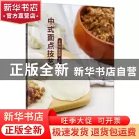 正版 中式面点技艺 王凤仙,陈福娣主编 经济管理出版社 97875096
