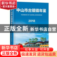 正版 中山市古镇镇年鉴:2018:2018 中山市古镇镇年鉴编纂委员会编