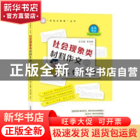正版 社会现象类材料作文的写作指导 王强,季剑炜 上海教育出版社