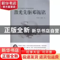 正版 激光先驱邓锡铭 詹文格,詹谷丰著 广东人民出版社 97872181