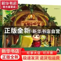 正版 金龟子城堡:神秘世界历险记 金龟子团队著 北京联合出版公