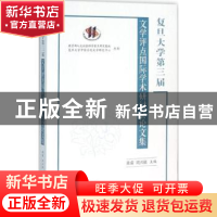 正版 复旦大学第三届文学评点国际学术研讨会论文集 黄霖,周兴陆