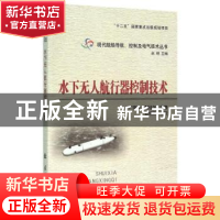 正版 水下无人航行器控制技术 严浙平,周佳加编著 国防工业出版