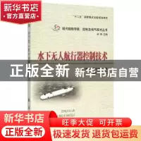 正版 水下无人航行器控制技术 严浙平,周佳加编著 国防工业出版