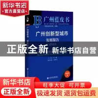 正版 广州创新型城市发展报告:2020:2020 许鹏 张赛飞 社会科学文