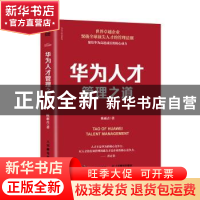 正版 华为人才管理之道/华为工作法系列 陈雨点 人民邮电出版社 9