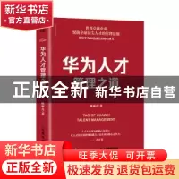 正版 华为人才管理之道/华为工作法系列 陈雨点 人民邮电出版社 9