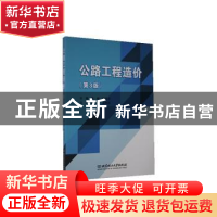 正版 公路工程造价(第3版) 编者:高峰//张求书|责编:申玉琴 北京