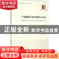 正版 产业创新生态中的角色与定位 赵剑波著 经济管理出版社 9787