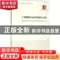 正版 产业创新生态中的角色与定位 赵剑波著 经济管理出版社 9787