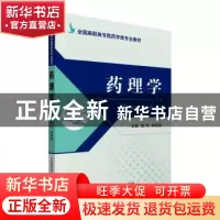 正版 药理学 杨柯,林国彪主编 中国医药科技出版社 978750678085