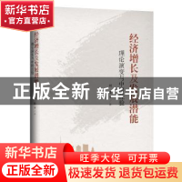 正版 经济增长及发展潜能——理论演变与中国经验 刘伟 等 中国人