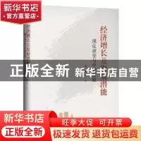 正版 经济增长及发展潜能——理论演变与中国经验 刘伟 等 中国人