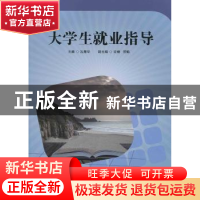 正版 大学生就业指导 沈雁华 华东师范大学出版社 9787567548305
