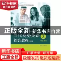 正版 当代商务英语综合教程:2:学生用书 何兆熊总主编 华东师范大