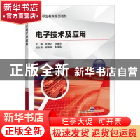 正版 电子技术及应用 张静之,刘建华,柳振宇 机械工业出版社 9787