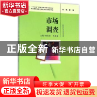正版 市场调查 柴庆春,程慧超主编 中国人民大学出版社 97873002