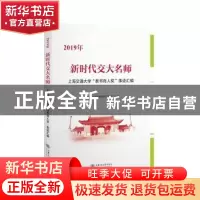 正版 新时代交大名师:2019年上海交通大学“教书育人奖”事迹汇编