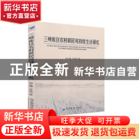 正版 三峡库区农村移民可持续生计研究 胡江霞,文传浩 经济管理出