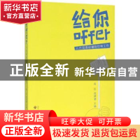 正版 给你offer:人力资源经理陪你找工作 周石,陈筱睿主编 中国