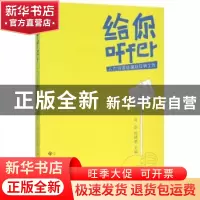 正版 给你offer:人力资源经理陪你找工作 周石,陈筱睿主编 中国