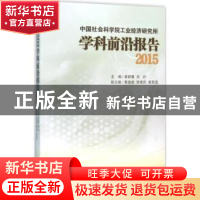 正版 中国社会科学院工业经济研究所学科前沿报告:2015 黄群慧,