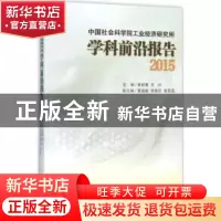 正版 中国社会科学院工业经济研究所学科前沿报告:2015 黄群慧,